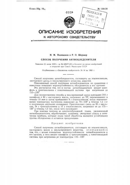 Способ получения антиобледенителя (патент 130138)