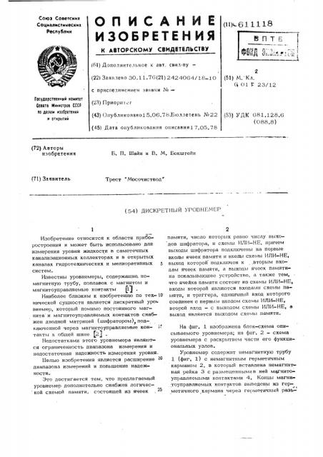 Дискретный уровнемер (патент 611118)