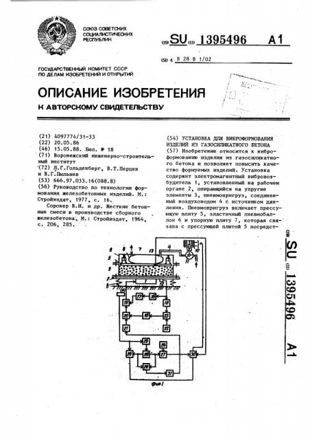 Установка для виброформования изделий из газосиликатного бетона (патент 1395496)