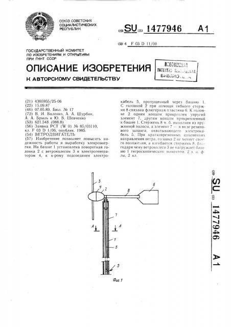 Ветродвигатель (патент 1477946)