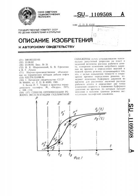 Способ оптимизации режима эксплуатации газлифтной скважины (патент 1109508)