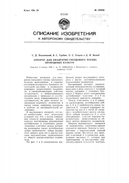 Аппарат для квадратно-гнездового посева пропашных культур (патент 108882)