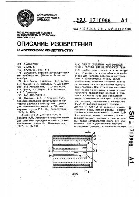 Способ отопления мартеновской печи и горелка для мартеновской печи (патент 1710966)