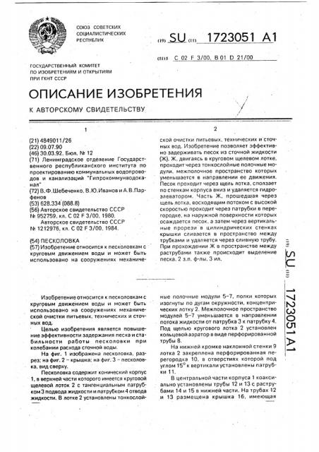 Песколовка (патент 1723051)