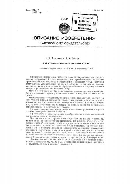 Электромагнитный прерыватель (патент 91029)