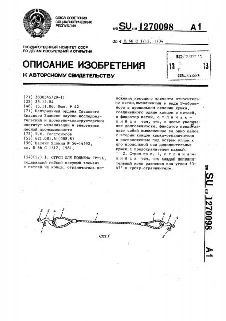 Строп для подъема груза (патент 1270098)