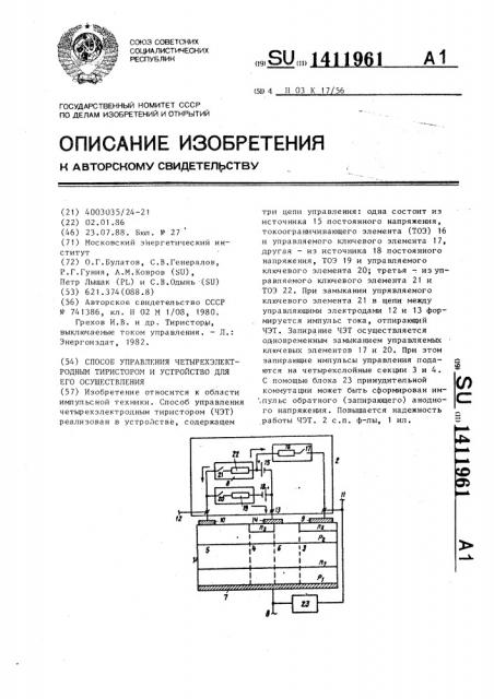 Способ управления четырехэлектродным тиристором и устройство для его осуществления (патент 1411961)