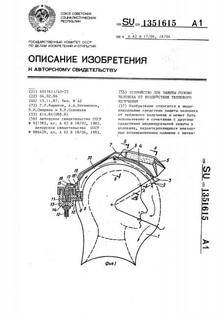 Устройство для защиты головы человека от воздействия теплового излучения (патент 1351615)