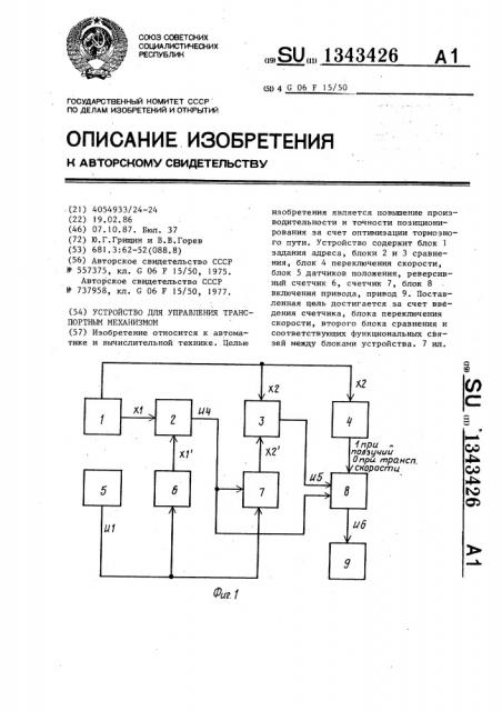 Устройство для управления транспортным механизмом (патент 1343426)