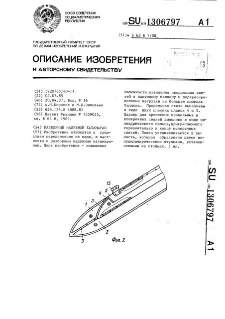 Разборный надувной катамаран (патент 1306797)