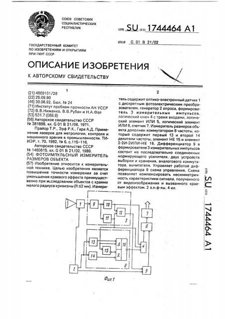 Фотоимпульсный измеритель размеров объектов (патент 1744464)