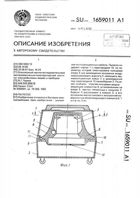 Пылесос (патент 1659011)