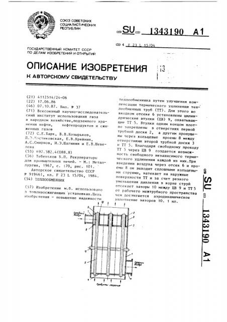 Теплообменник (патент 1343190)