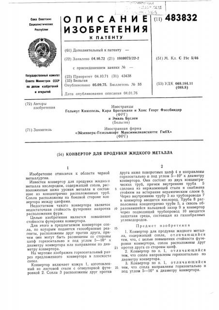 Конвертор для продувки жидкого металла (патент 483832)