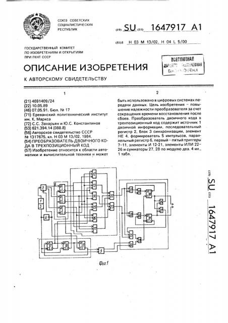 Преобразователь двоичного кода в трехпозиционный код (патент 1647917)