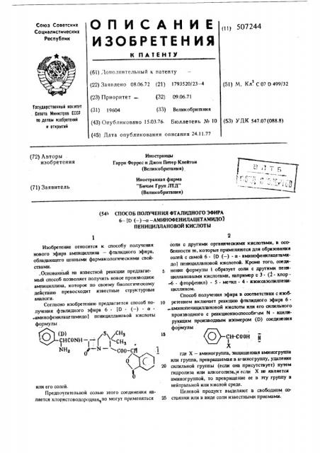 Способ получения фталидного эфира 6-/д/- - аминофенилацетамидо/ пенициллановой кислоты (патент 507244)