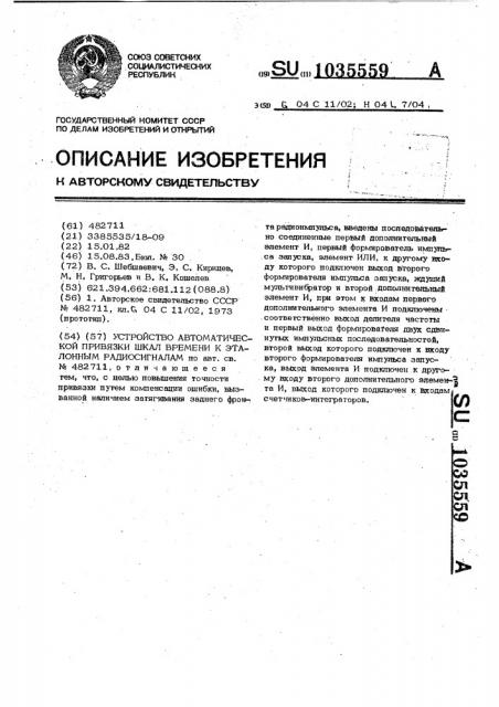 Устройство автоматической привязки шкал времени к эталонным радиосигналам (патент 1035559)