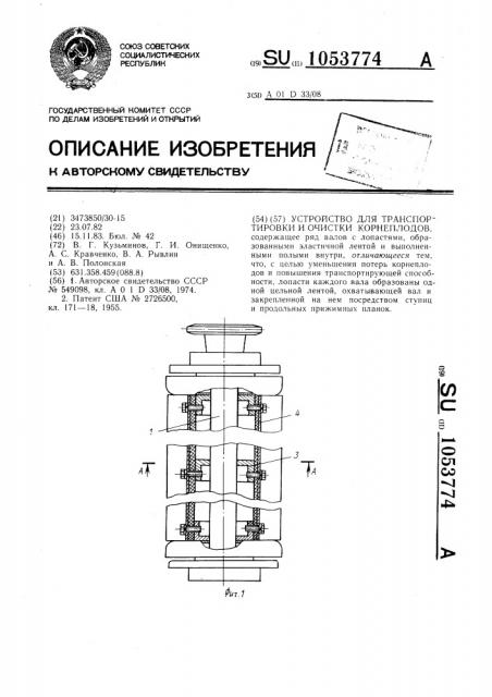 Устройство для транспортировки и очистки корнеплодов (патент 1053774)