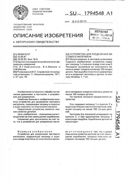 Устройство для разделения листового материала (патент 1794548)