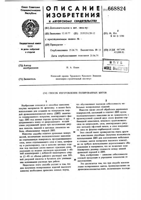 Способ изготовления полированных щитов (патент 668824)