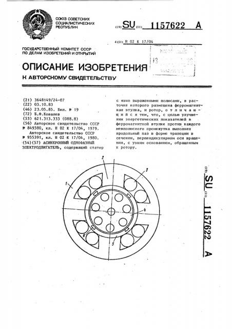 Асинхронный однофазный электродвигатель (патент 1157622)