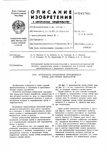 Временная секционная передвижная крепь для горных выработок (патент 543760)