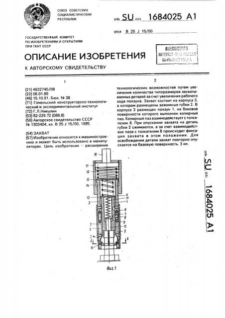 Захват (патент 1684025)