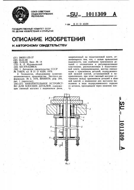 Накопительное устройство для плоских деталей (патент 1011309)