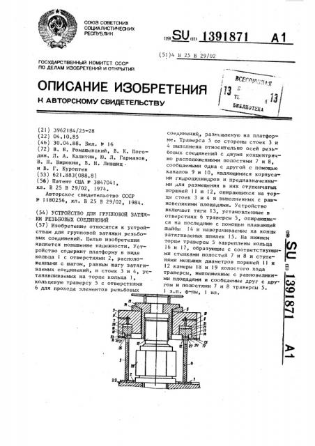 Устройство для групповой затяжки резьбовых соединений (патент 1391871)