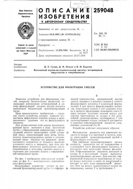 Устройство для фильтрации смесей (патент 259048)