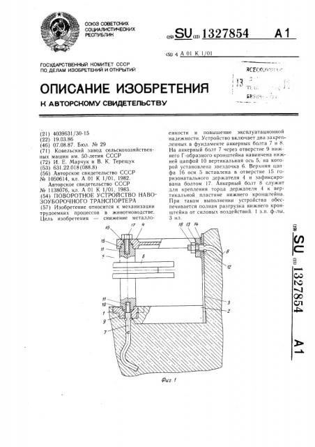 Поворотное устройство навозоуборочного транспортера (патент 1327854)