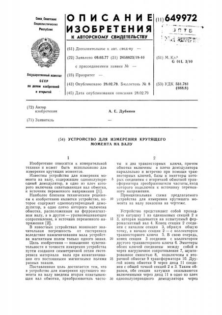 Устройство для измерения крутящего момента на валу (патент 649972)