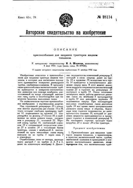 Приспособление для заправки тракторов жидким топливом (патент 28114)
