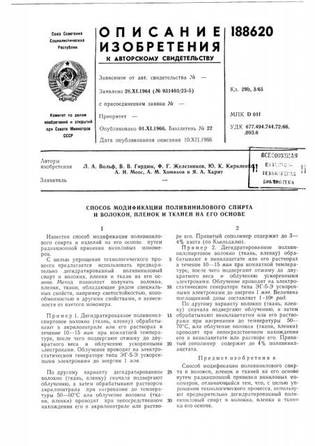 Способ модификации поливинилового спирта и волокон, пленок и тканей на его основе (патент 188620)