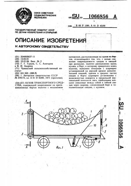 Кузов транспортного средства (патент 1066856)