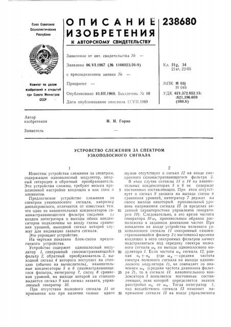 Устройство слежения за спектром узкополосного сигнала (патент 238680)