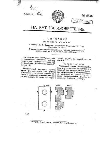Фасонный кирпич (патент 8656)