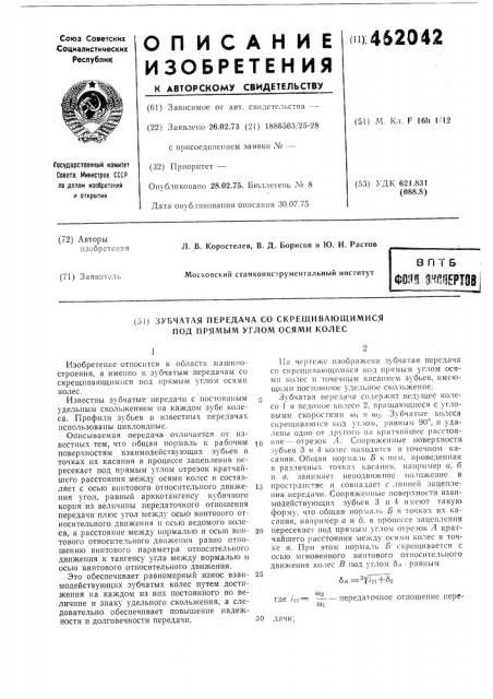 Зубчатая передача со скрещивающимися под прямым углом осями колес (патент 462042)