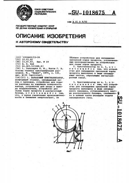 Вальцовый кристаллизатор (патент 1018675)