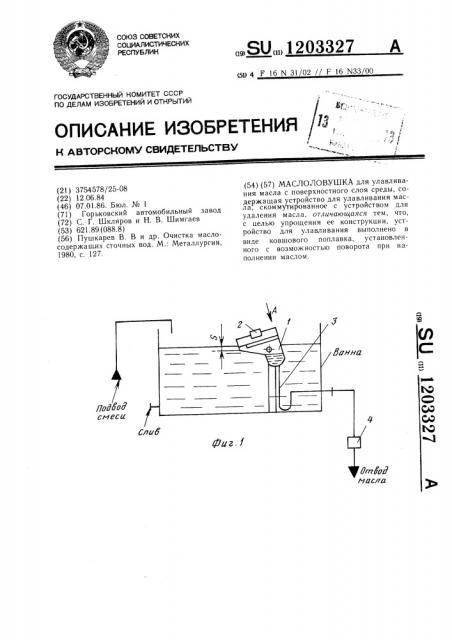 Маслоловушка (патент 1203327)