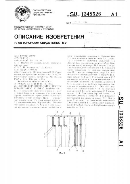 Крепь горизонтальной подготовительной горной выработки (патент 1348526)