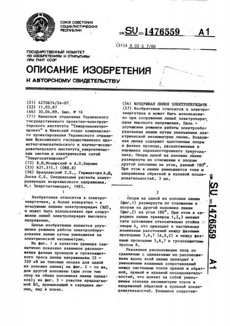 Воздушная линия электропередачи (патент 1476559)