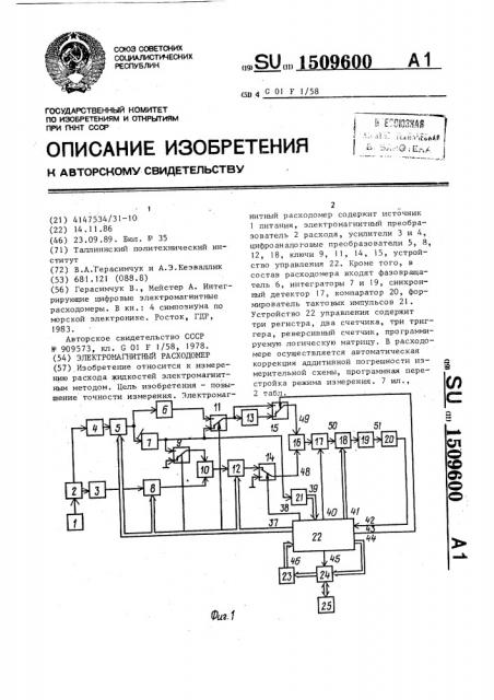 Электромагнитный расходомер (патент 1509600)