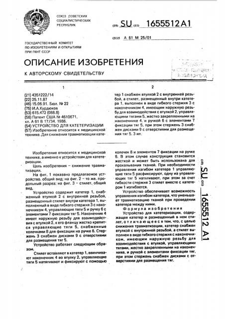 Устройство для катетеризации (патент 1655512)