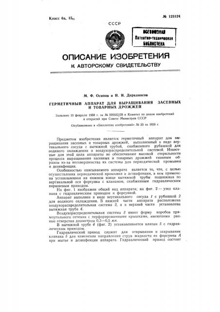 Герметичный аппарат для выращивания засевных и товарных дрожжей (патент 123124)