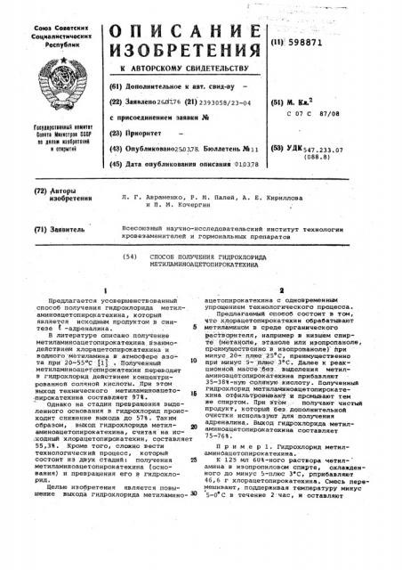 Способ получения гидрохлорида метиламиноацетопирокатехина (патент 598871)