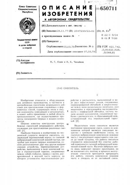 Смеситель для приготовления стержневых и формовочных смесей (патент 650711)