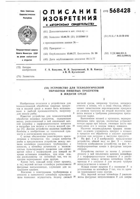 Устройство для технологической обработки в жидкой среде пищевых продуктов (патент 568428)