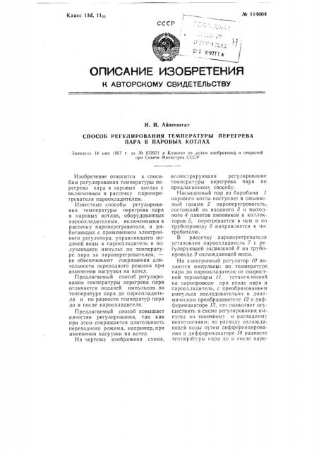 Способ регулирования температуры перегрева пара в паровых котлах (патент 114004)