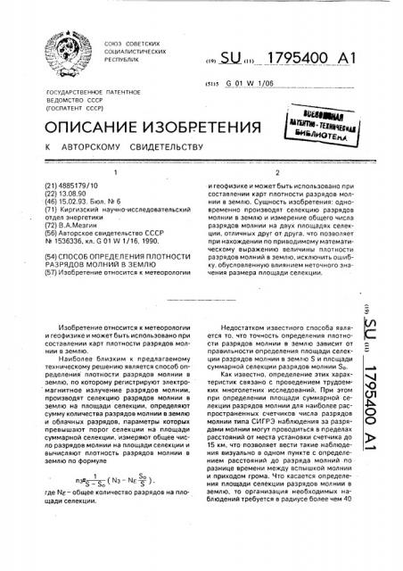 Способ определения плотности разрядов молний в землю (патент 1795400)